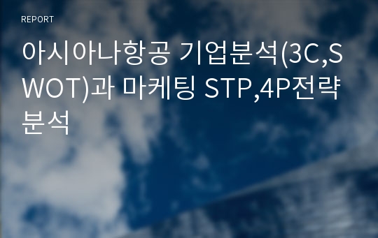 아시아나항공 기업분석(3C,SWOT)과 마케팅 STP,4P전략분석