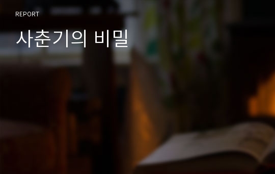 사춘기의 비밀