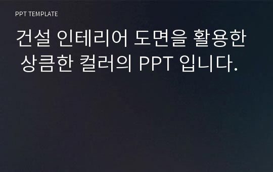 건설 인테리어 도면을 활용한 상큼한 컬러의 PPT 입니다.