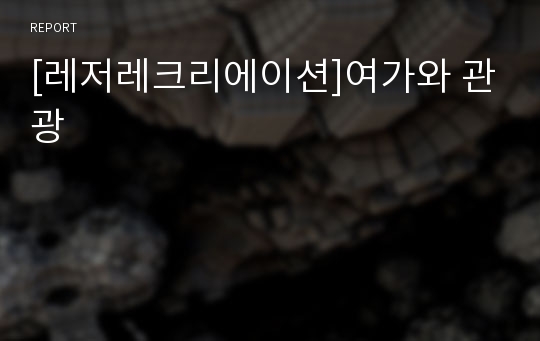 [레저레크리에이션]여가와 관광