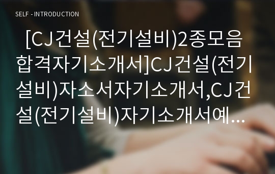   [CJ건설(전기설비)2종모음합격자기소개서]CJ건설(전기설비)자소서자기소개서,CJ건설(전기설비)자기소개서예문,CJ건설(전기설비)자기소개서자소서,CJ건설(전기설비)자기소개서견본,자기소개서샘플,자기소개서