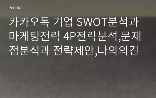 카카오톡 기업 SWOT분석과 마케팅전략 4P전략분석,문제점분석과 전략제안,나의의견