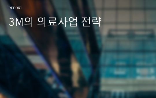 3M의 의료사업 전략