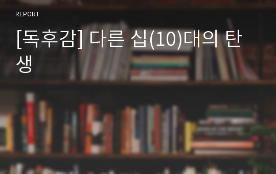 [독후감] 다른 십(10)대의 탄생