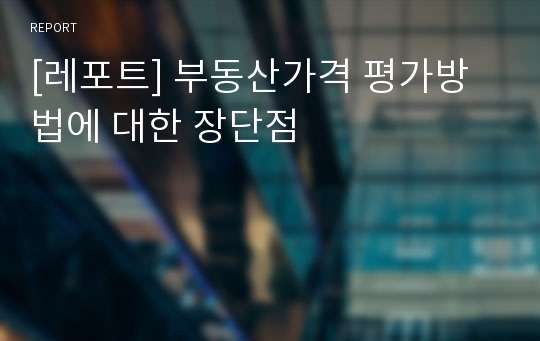 [레포트] 부동산가격 평가방법에 대한 장단점