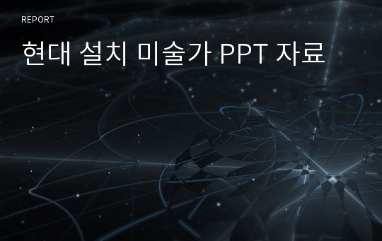 현대 설치 미술가 PPT 자료