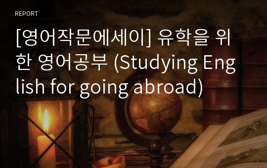 [영어작문에세이] 유학을 위한 영어공부 (Studying English for going abroad)