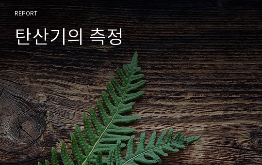 탄산기의 측정