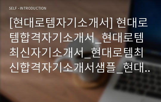 [현대로템자기소개서] 현대로템합격자기소개서_현대로템최신자기소개서_현대로템최신합격자기소개서샘플_현대로템자기소개서예문_현대로템최신자기소개서예문