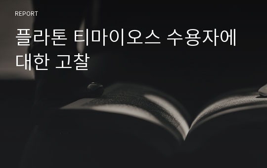 플라톤 티마이오스 수용자에 대한 고찰