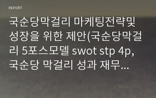 국순당막걸리 마케팅전략및 성장을 위한 제안(국순당막걸리 5포스모델 swot stp 4p, 국순당 막걸리 성과 재무비율, 국순당막걸리 성공 점유율)