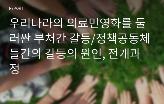 우리나라의 의료민영화를 둘러싼 부처간 갈등/정책공동체들간의 갈등의 원인, 전개과정