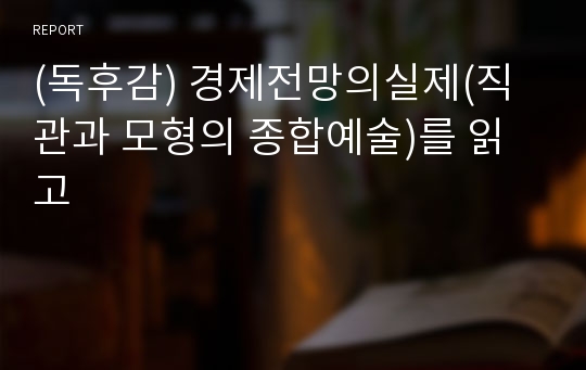 (독후감) 경제전망의실제(직관과 모형의 종합예술)를 읽고