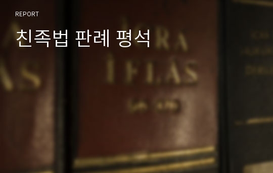 친족법 판례 평석