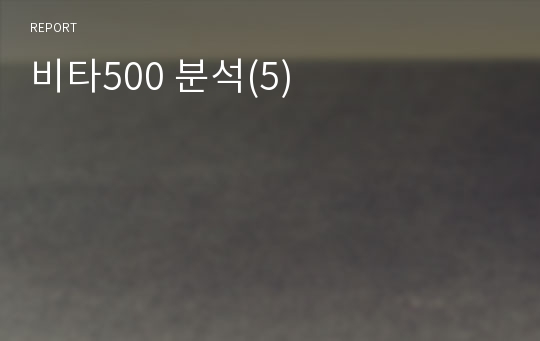 비타500 분석(5)