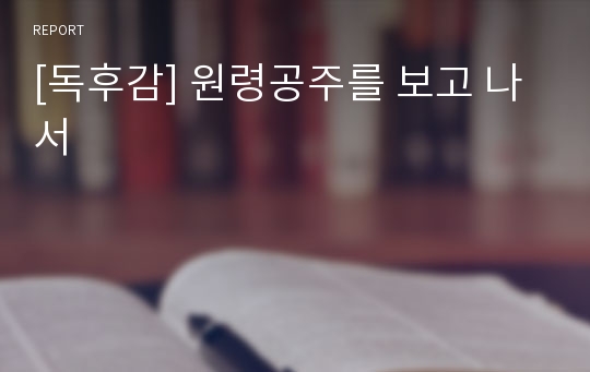 [독후감] 원령공주를 보고 나서