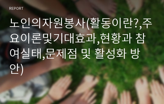 노인의자원봉사(활동이란?,주요이론및기대효과,현황과 참여실태,문제점 및 활성화 방안)