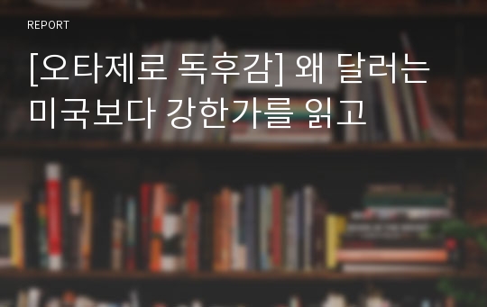 [오타제로 독후감] 왜 달러는 미국보다 강한가를 읽고