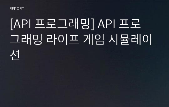 [API 프로그래밍] API 프로그래밍 라이프 게임 시뮬레이션