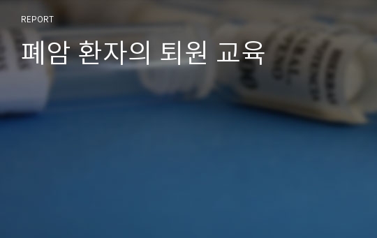 폐암 환자의 퇴원 교육