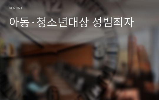 아동·청소년대상 성범죄자