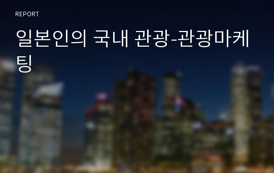 일본인의 국내 관광-관광마케팅