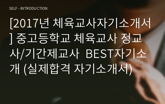 [2019년 체육교사자기소개서] 중고등학교 체육교사 정교사/기간제교사  BEST자기소개 (실제합격 자기소개서)