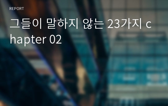 그들이 말하지 않는 23가지 chapter 02