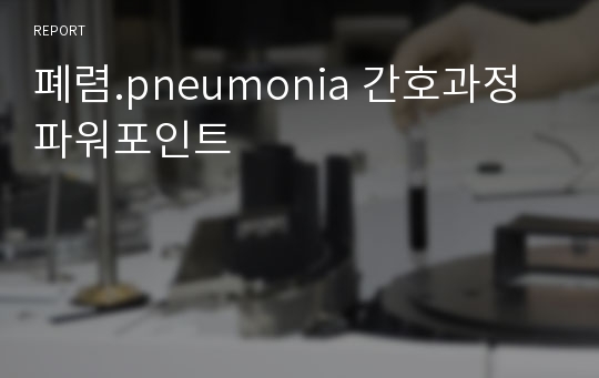 폐렴.pneumonia 간호과정 파워포인트