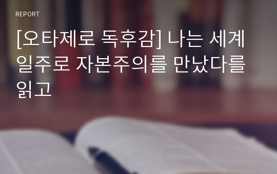 [오타제로 독후감] 나는 세계일주로 자본주의를 만났다를 읽고