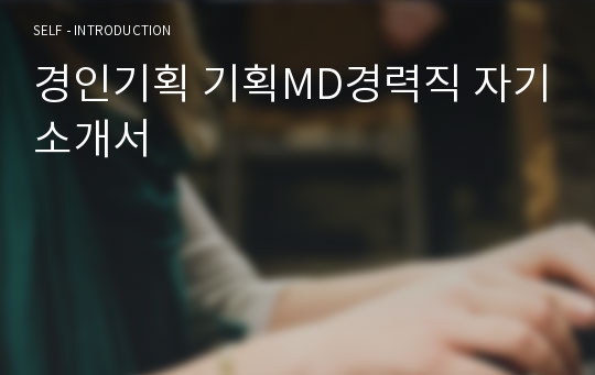 경인기획 기획MD경력직 자기소개서