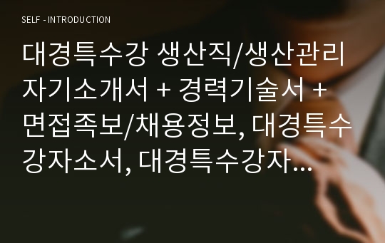 대경특수강 자기소개서, 생산직 자소서