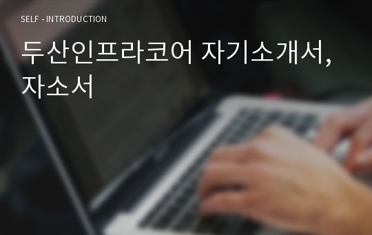 두산인프라코어 자기소개서, 자소서