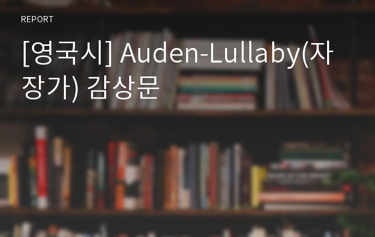 [영국시] Auden-Lullaby(자장가) 감상문