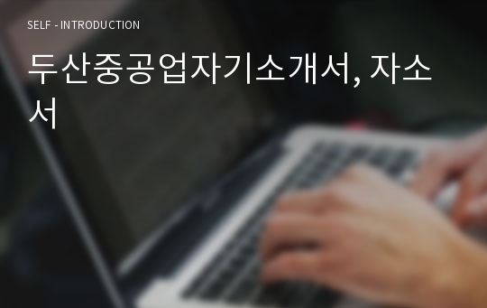 두산중공업자기소개서, 자소서