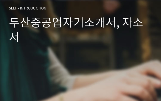 두산중공업자기소개서, 자소서