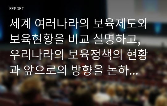 세계 여러나라의 보육제도와 보육현황을 비교 설명하고, 우리나라의 보육정책의 현황과 앞으로의 방향을 논하시오.