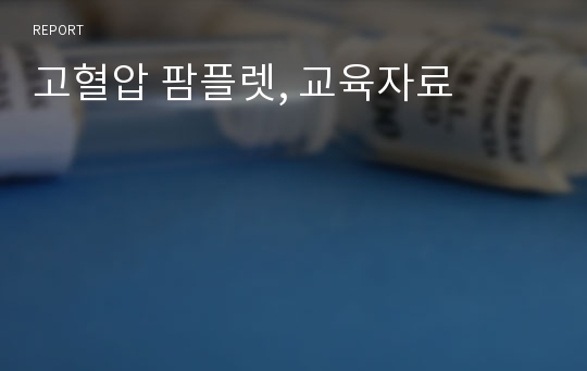 고혈압 팜플렛, 교육자료