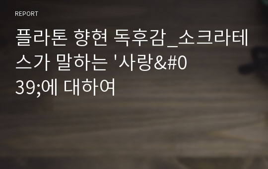 플라톤 향현 독후감_소크라테스가 말하는 &#039;사랑&#039;에 대하여