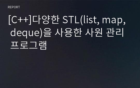 [C++]다양한 STL(list, map, deque)을 사용한 사원 관리 프로그램