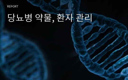 당뇨병 약물, 환자 관리