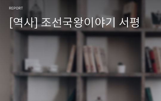 [역사] 조선국왕이야기 서평