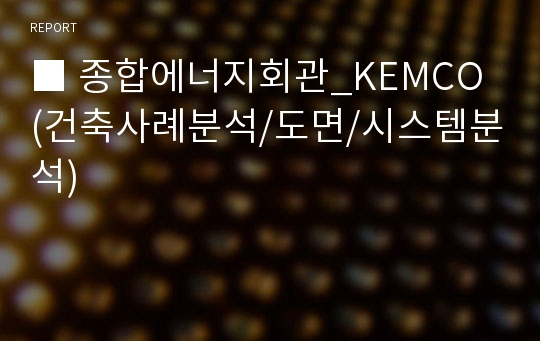 ■ 종합에너지회관_KEMCO (건축사례분석/도면/시스템분석)