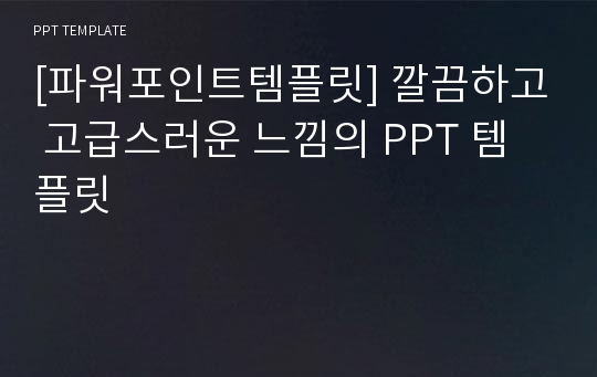 [파워포인트템플릿] 깔끔하고 고급스러운 느낌의 PPT 템플릿