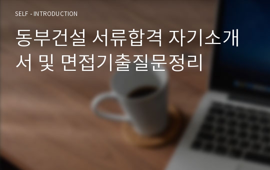 동부건설 서류합격 자기소개서 및 면접기출질문정리