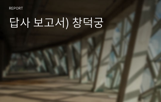 답사 보고서) 창덕궁