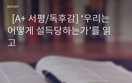   [A+ 서평/독후감] ‘우리는 어떻게 설득당하는가’를 읽고