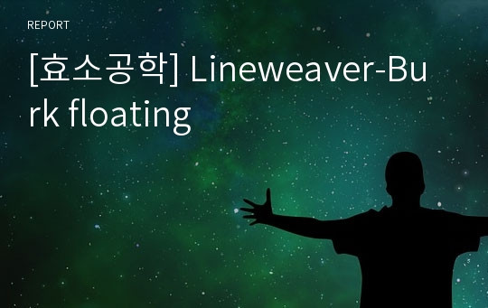 [효소공학] Lineweaver-Burk floating