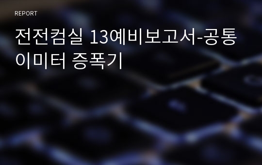 전전컴실 13예비보고서-공통이미터 증폭기