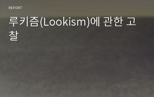 루키즘(Lookism)에 관한 고찰